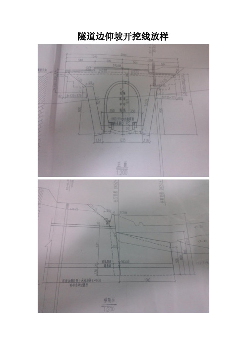 (完整版)隧道边仰坡开挖线放样