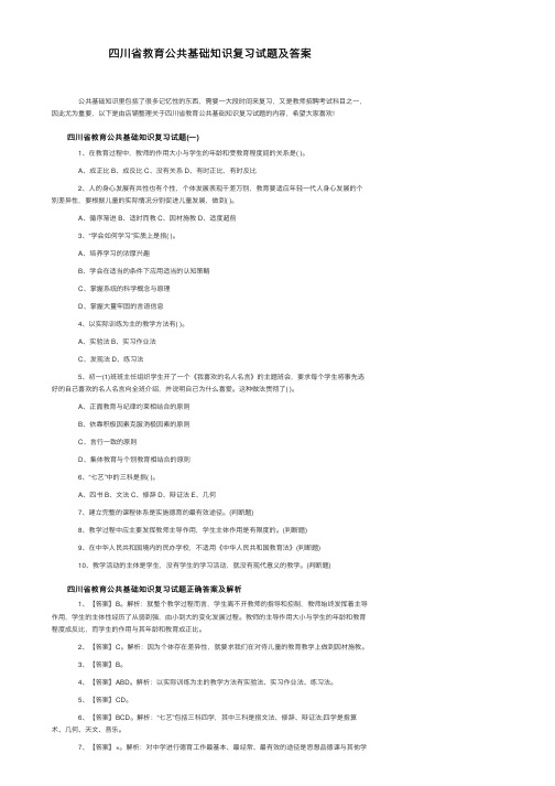 四川省教育公共基础知识复习试题及答案