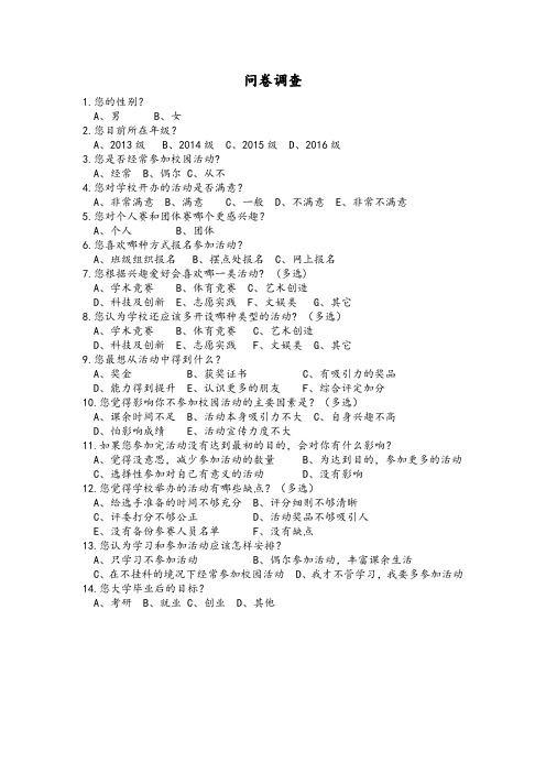 学生对学校活动参与情况问卷调查