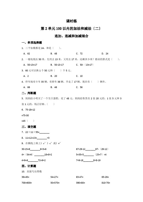 人教版二年级上册数学课时练第二单元《连加、连减和加减混合》02附答案