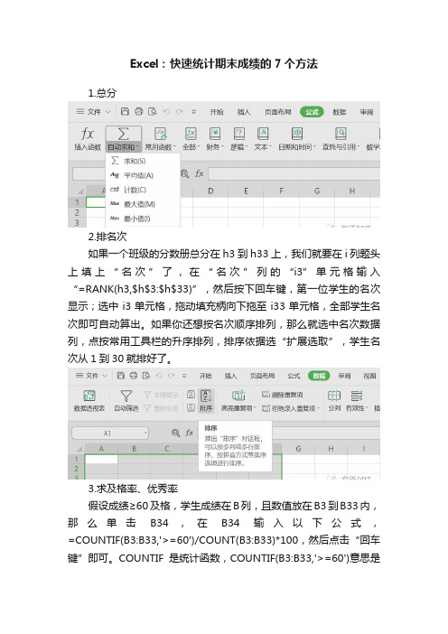 Excel：快速统计期末成绩的7个方法