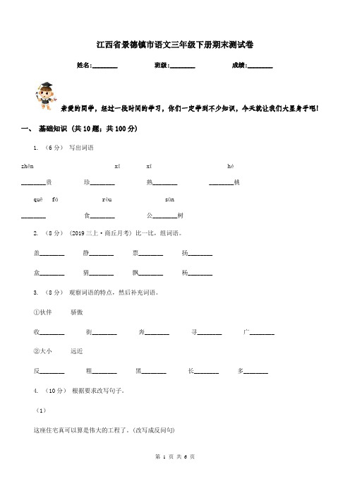 江西省景德镇市语文三年级下册期末测试卷