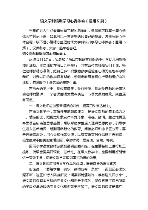 语文学科培训学习心得体会（通用5篇）