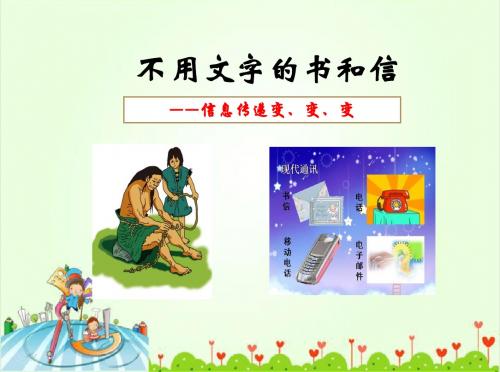 《不用文字的书和信》微课课件