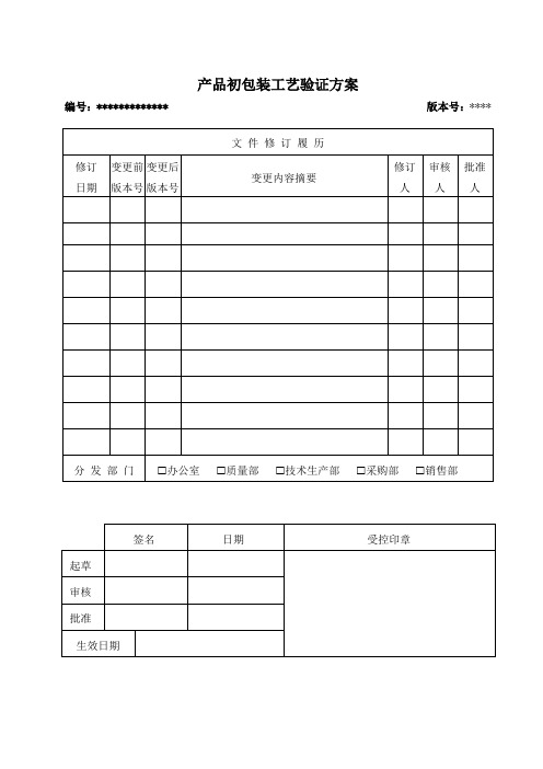 医疗器械初包装工艺验证方案