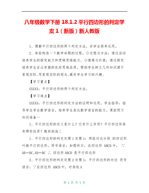 八年级数学下册 18.1.2平行四边形的判定学案1(新版)新人教版 