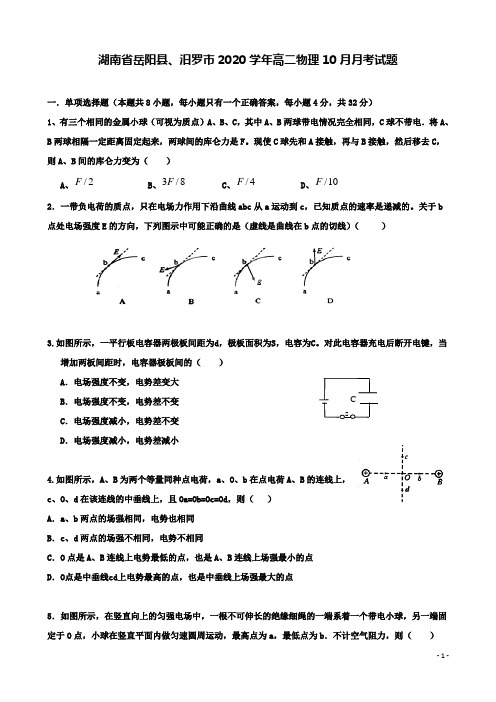 岳阳县汨罗市高二物理月月考试题