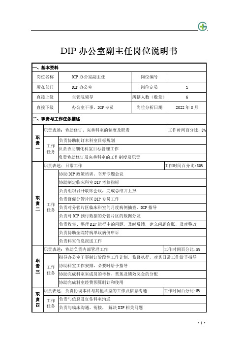 DIP办公室副主任岗位说明书