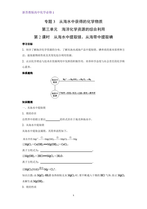 3.3.2 从海水中提取镁、从海带中提取碘学案 高一上学期化学苏教版(2019)必修第一册(1)