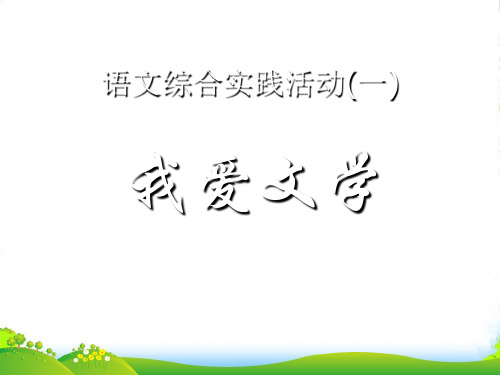 新苏教版七年级语文上册课件：综合实践1 我爱文学(共36张PPT)