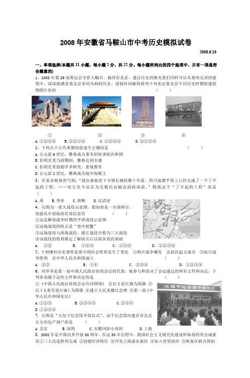 2008年安徽省马鞍山市中考历史模拟试卷