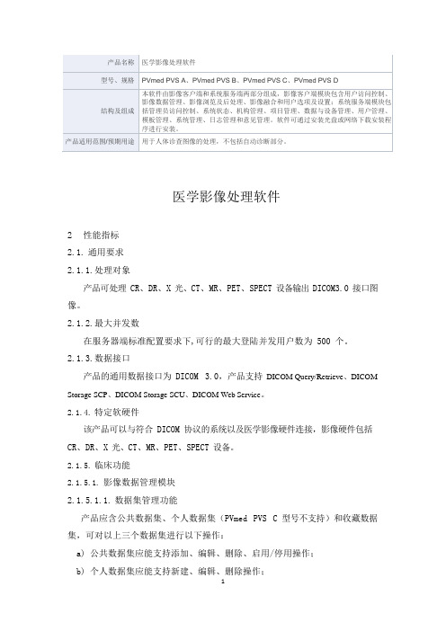 医学影像处理软件产品技术要求柏视