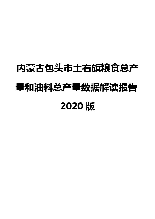 内蒙古包头市土右旗粮食总产量和油料总产量数据解读报告2020版