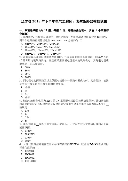 辽宁省2015年下半年电气工程师：真空断路器模拟试题