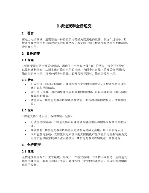 h桥逆变和全桥逆变