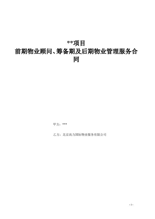 某住宅项目物业前期顾问、筹备期及后期物业管理合同