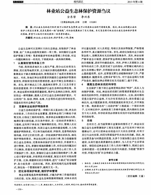 林业站公益生态林保护资源刍议