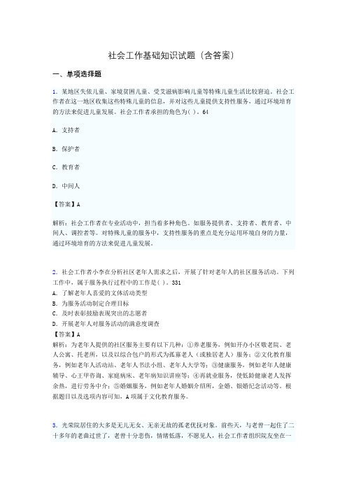 社会工作基础知识考试试题(含答案)xo