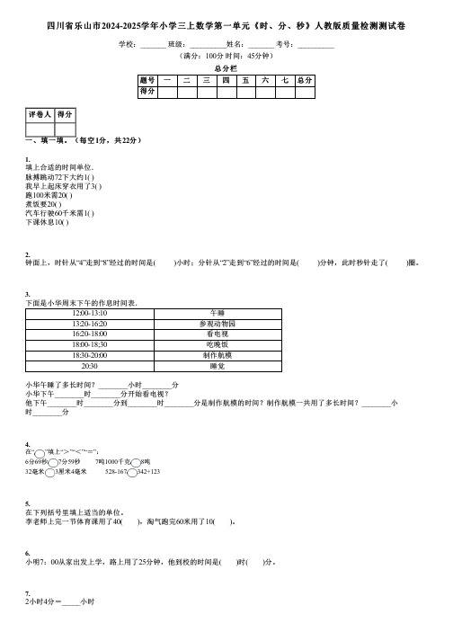 四川省乐山市2024-2025学年小学三上数学第一单元《时、分、秒》人教版质量检测测试卷