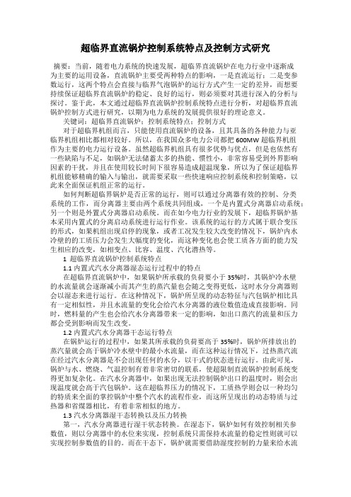 超临界直流锅炉控制系统特点及控制方式研究