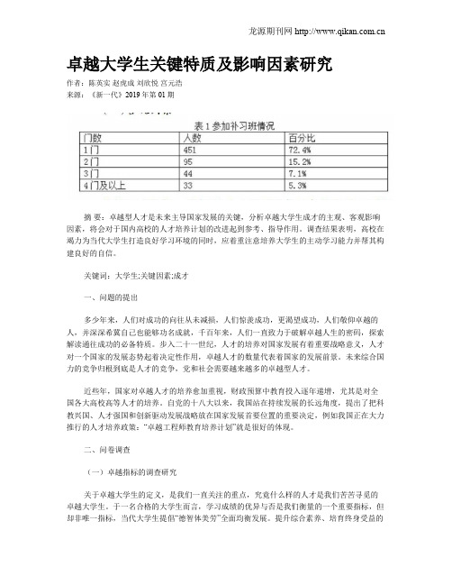 卓越大学生关键特质及影响因素研究