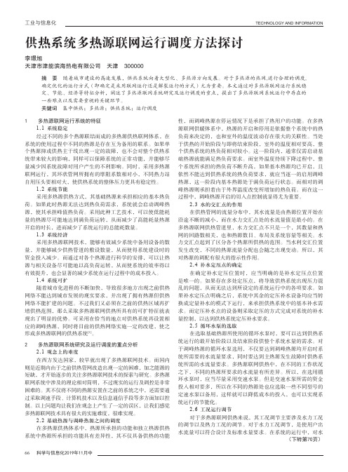 供热系统多热源联网运行调度方法探讨