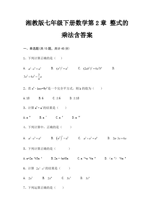 湘教版七年级下册数学第2章 整式的乘法含答案