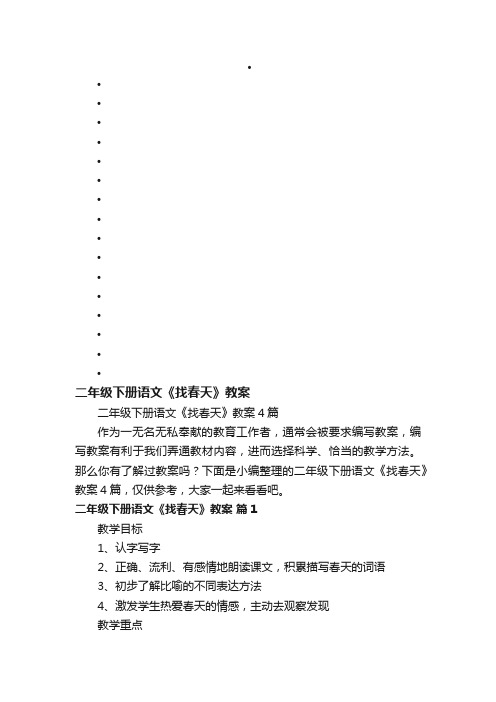 二年级下册语文《找春天》教案4篇