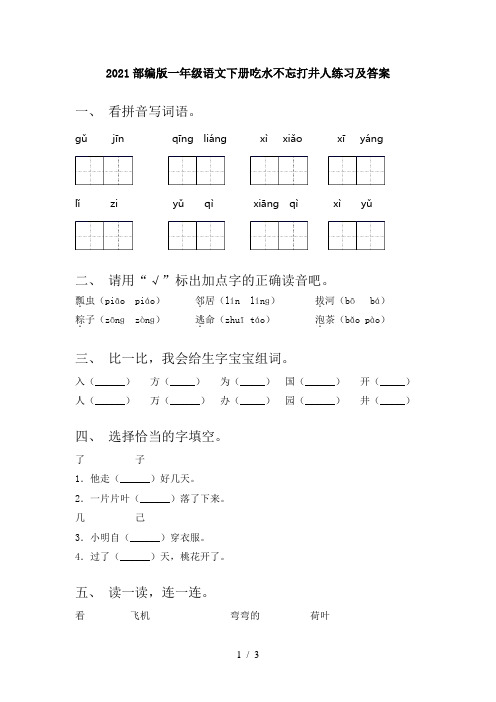 2021部编版一年级语文下册吃水不忘打井人练习及答案