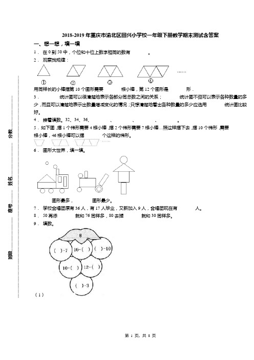 2018-2019年重庆市渝北区回兴小学校一年级下册数学期末测试含答案