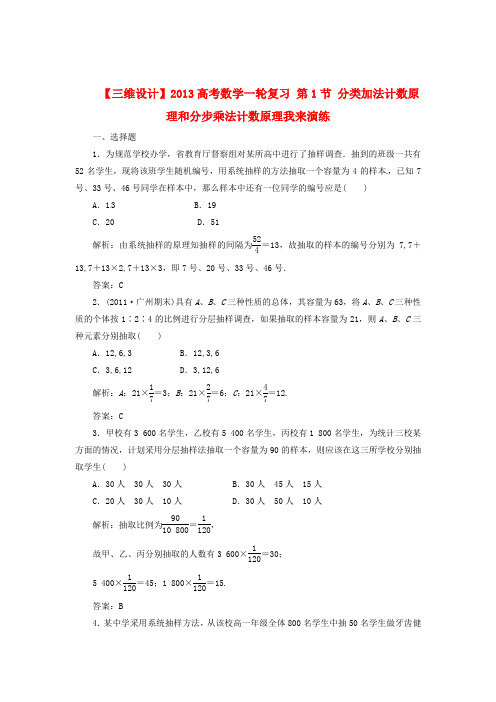 2020高考数学一轮复习 第1节 分类加法计数原理和分步乘法计数原理我来演练.doc