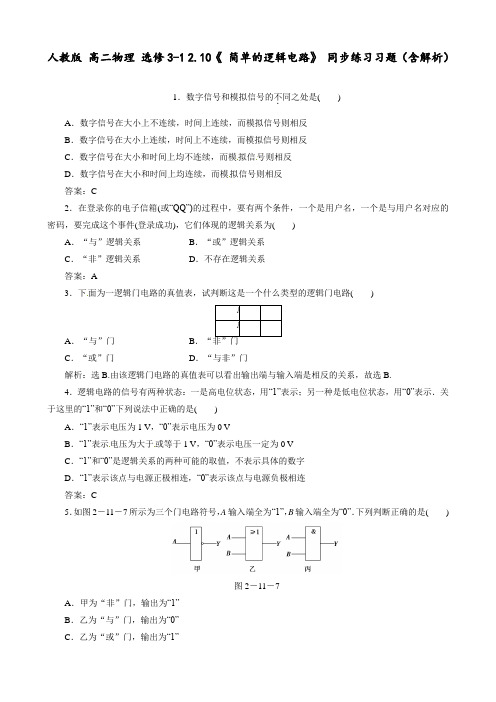 人教版 高二物理 选修3-1 2.10《 简单的逻辑电路》 同步练习习题(含解析)