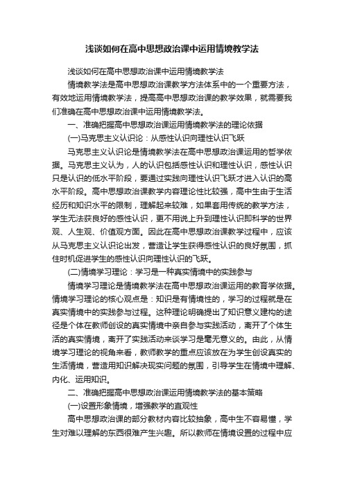 浅谈如何在高中思想政治课中运用情境教学法