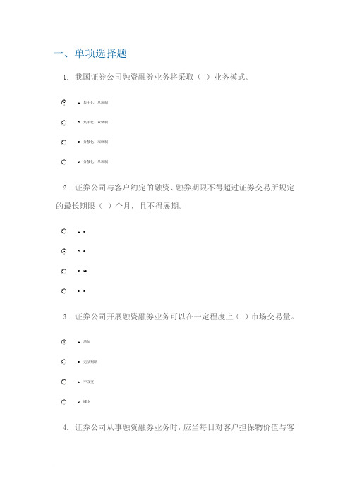 C09085 证券公司融资融券业务制度介绍 100分