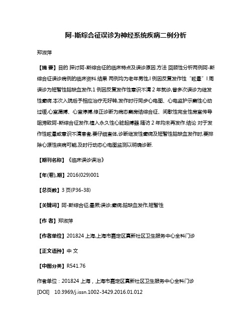 阿-斯综合征误诊为神经系统疾病二例分析