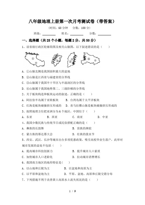 八年级地理上册第一次月考测试卷(带答案)