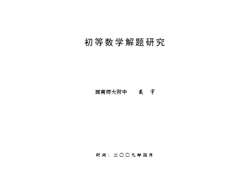 初等数学解题研究