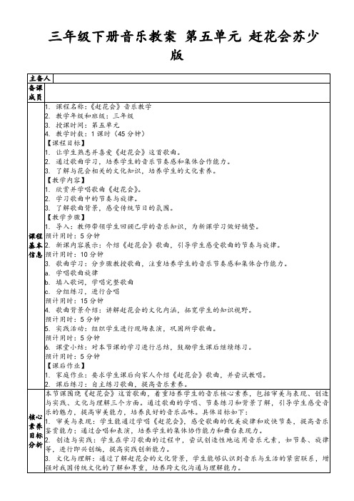 三年级下册音乐教案第五单元赶花会苏少版