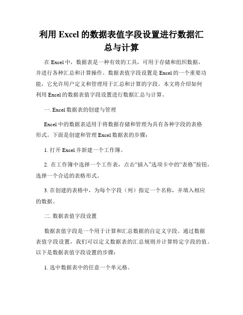 利用Excel的数据表值字段设置进行数据汇总与计算