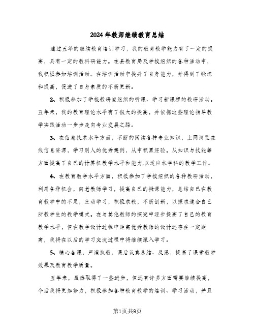 2024年教师继续教育总结(五篇)