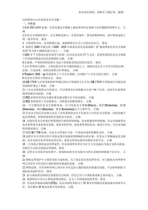 专业技术人员继续教育——信息技术安全试题答案轻松考到