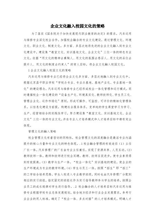 企业文化融入校园文化的策略