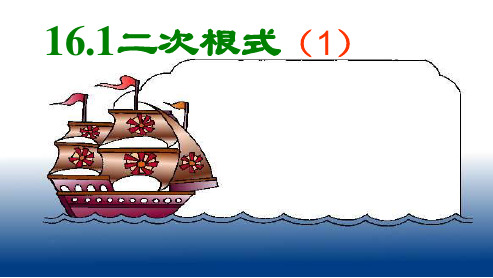 人教版初中八年级数学下册16.1二次根式1(1)ppt课件