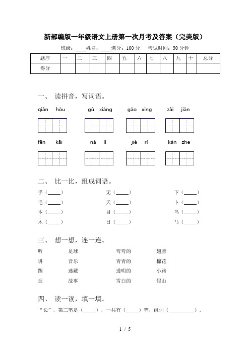 新部编版一年级语文上册第一次月考及答案(完美版)