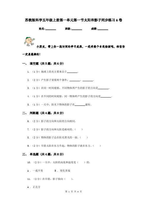 苏教版科学五年级上册第一单元第一节太阳和影子同步练习A卷