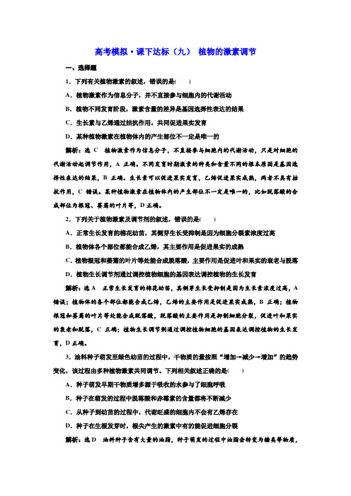 2020年高考二轮生物(全国版)高考模拟 课下达标(九) 植物的激素调节-推荐