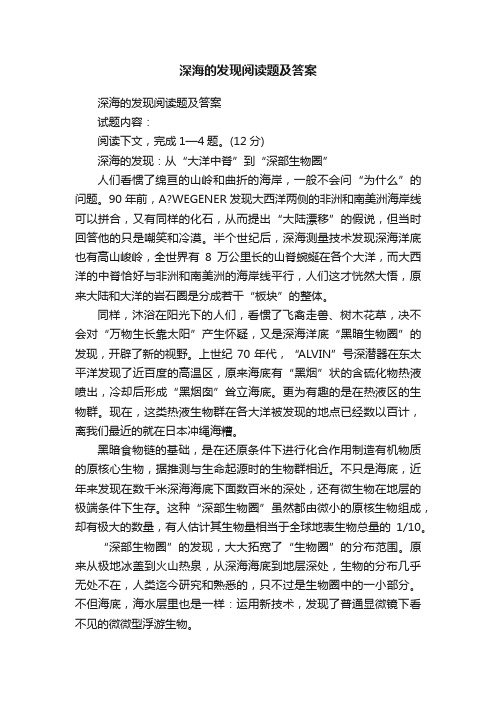 深海的发现阅读题及答案