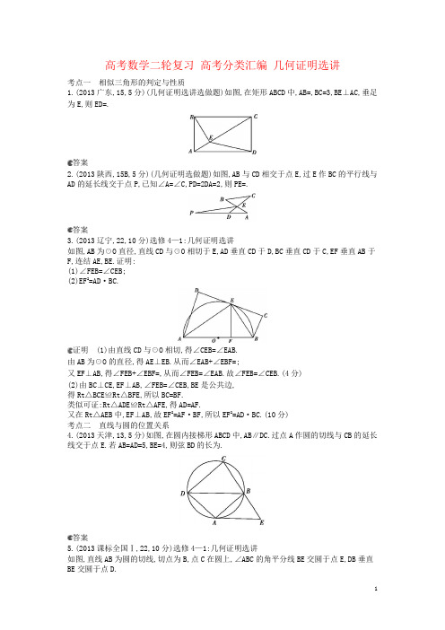 高考数学二轮复习 高考分类汇编 几何证明选讲