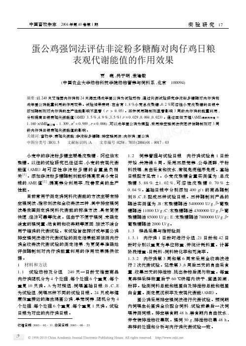 蛋公鸡强饲法评估非淀粉多糖酶对肉仔鸡日粮表观代谢能值的作用效果