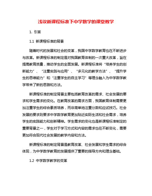 浅议新课程标准下中学数学的课堂教学